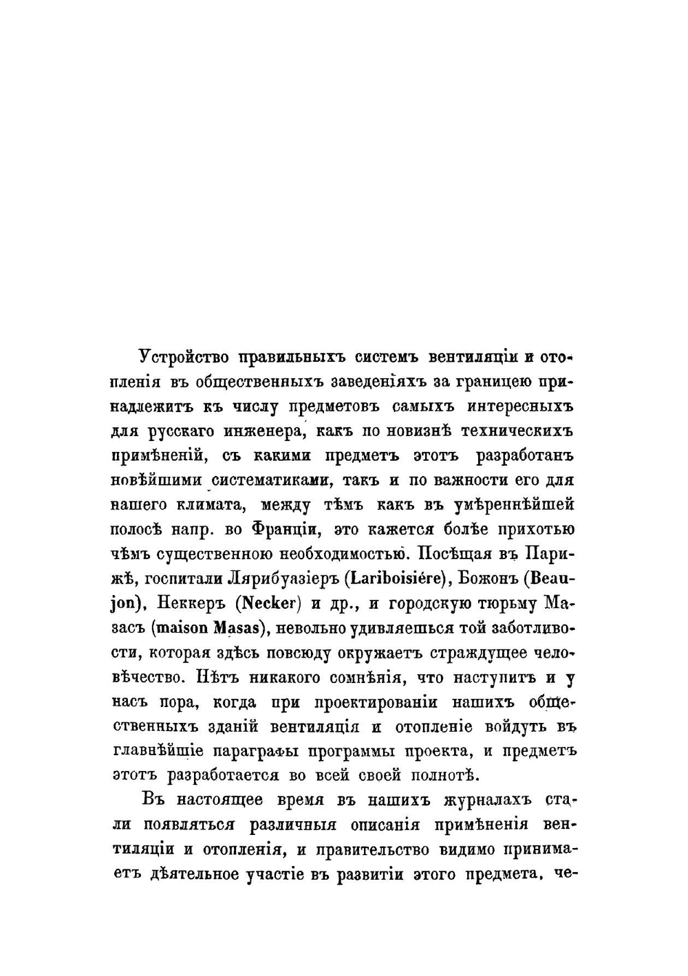 Опыт применения системы вентиляции и отопления к нашим госпиталям | Флавицкий Иван Дмитриевич