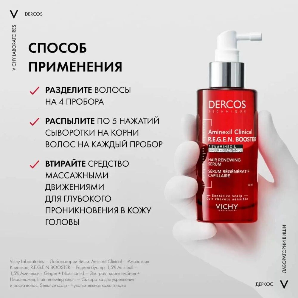 Vichy Dercos Aminexil Clinical R.E.G.E.N.Booster Сыворотка для укрепления и роста волос, 90 мл