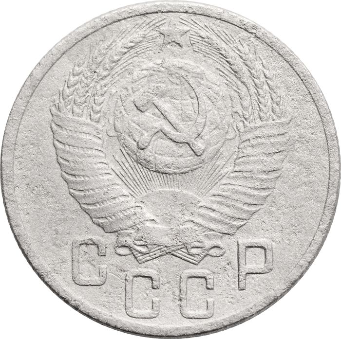 15 копеек 1952 F-VF