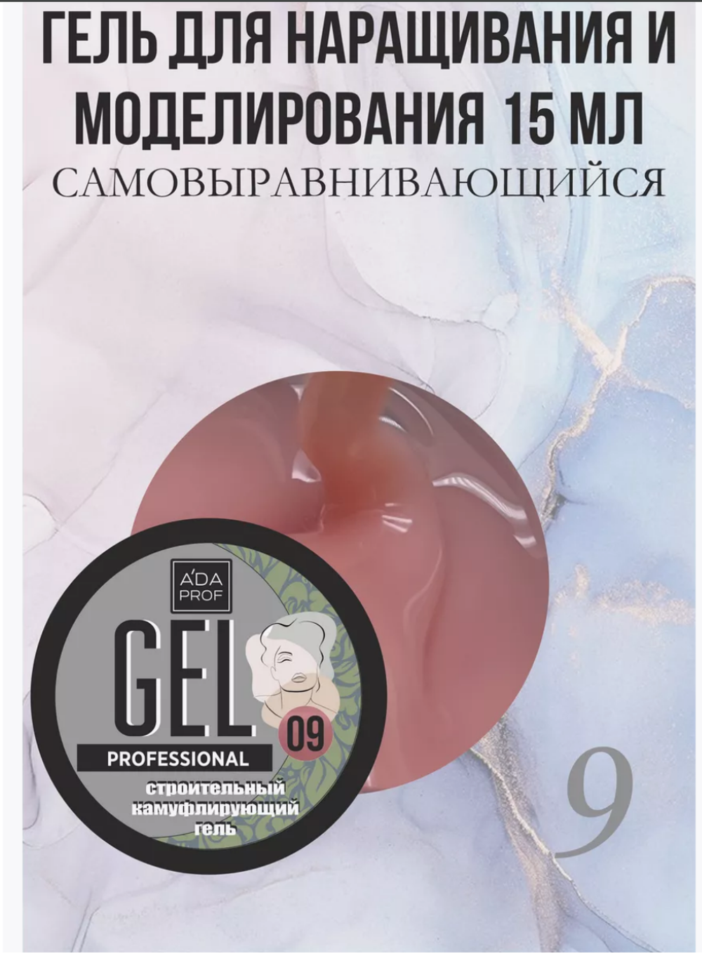 Камуфлирующий гель 15 гр 09