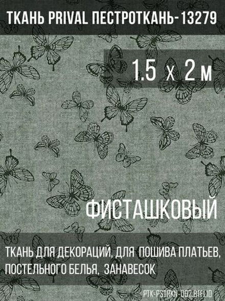 Ткань постельно-плательная Prival Пестроткань Бабочки, фисташковый, 142г/м2, 1.5х2м