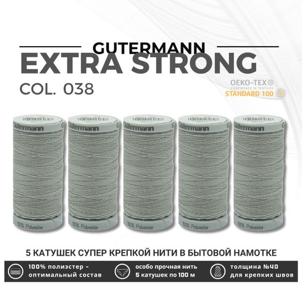 Нитки суперкрепкие Gutermann Extra Strong M782 №40 (100 метров), 5 кат. | 038 св.серый