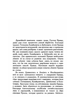 Русская Правда в четырех редакциях. По спискам Археологическому, Троицкому и князя Оболенского | В.И. Сергеевич