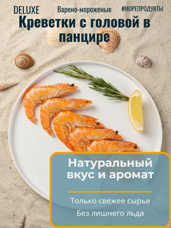 Креветки варено-мороженые с головой в панцире 40/60 XXL 15% "Агама" 5 кг (Россия)