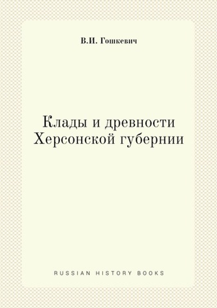 Клады и древности Херсонской губернии | В.И. Гошкевич