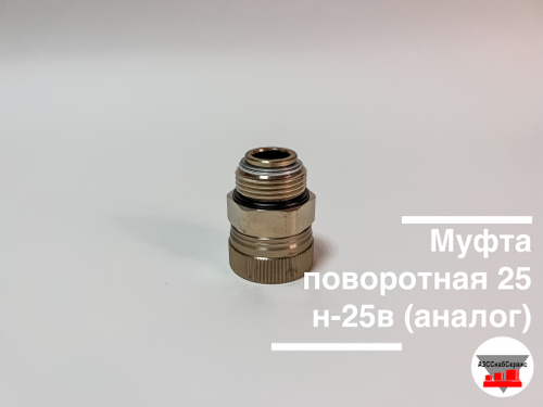 Муфта поворотная 25н-25в АМ-03