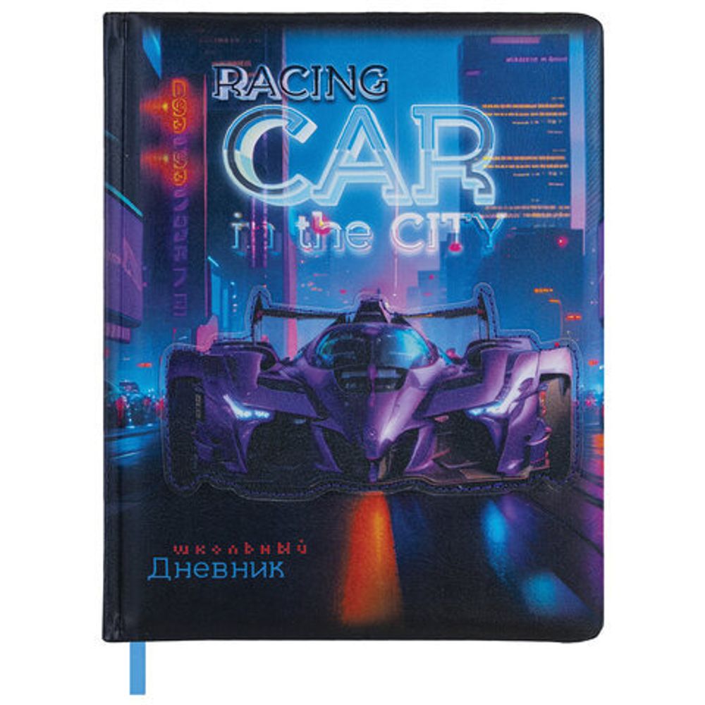 Дневник 1-4 класс 48 л., кожзам (твердая с поролоном), печать, аппликация, ЮНЛАНДИЯ, "Гонки", 107223