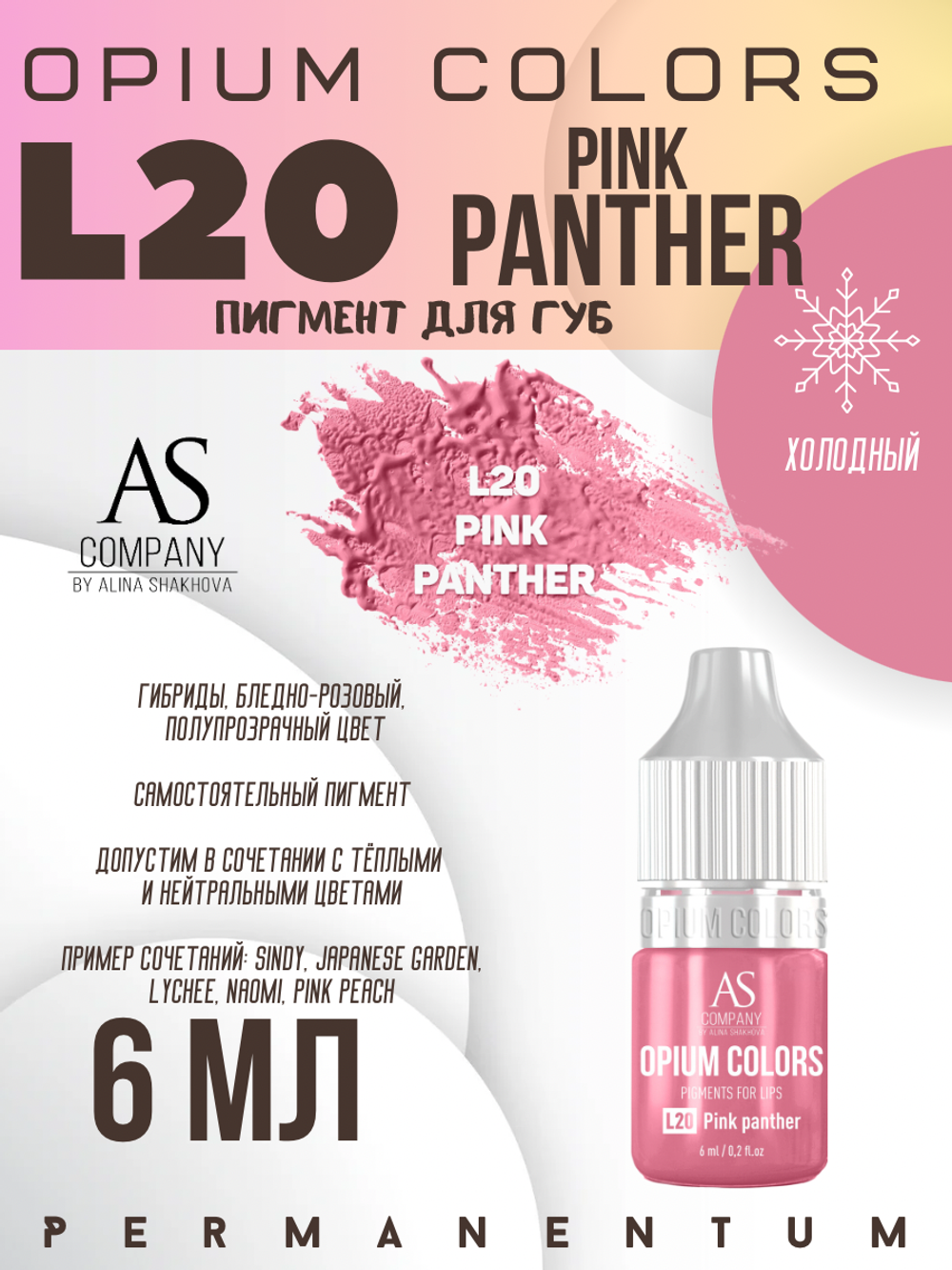 L20 PINK PANTHER пигмент для губ TM AS-Company OPIUM COLORS