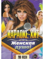 Женская душа (2 DVD) (Караоке DVD)