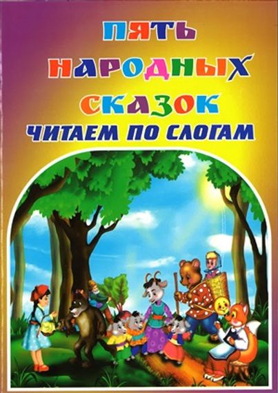 Пять народных сказок