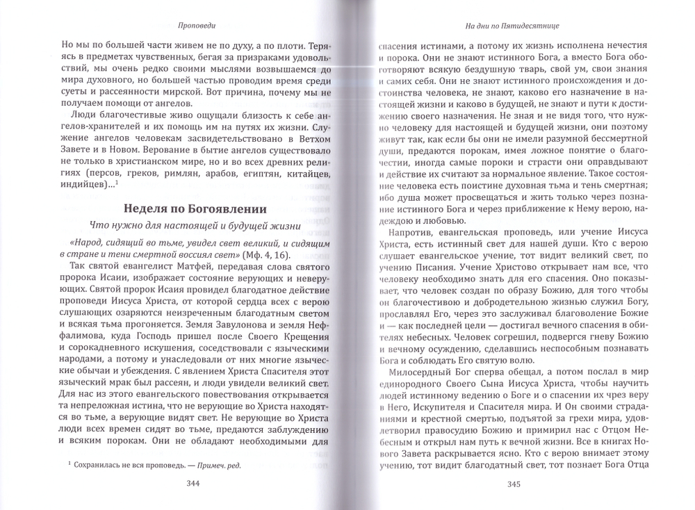 Цель нашей жизни - спасение души! Жизнеописание, проповеди