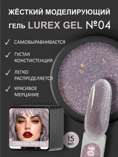 Гель для наращивания ENIGMANIC LUREX GEL 04 15g.