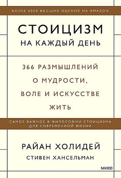Стоицизм на каждый день