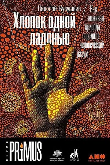Хлопок одной ладонью: Как неживая природа породила человеческий разум