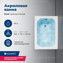 Акриловая ванна Aquanet (Акванет) Seed 100x70 с каркасом