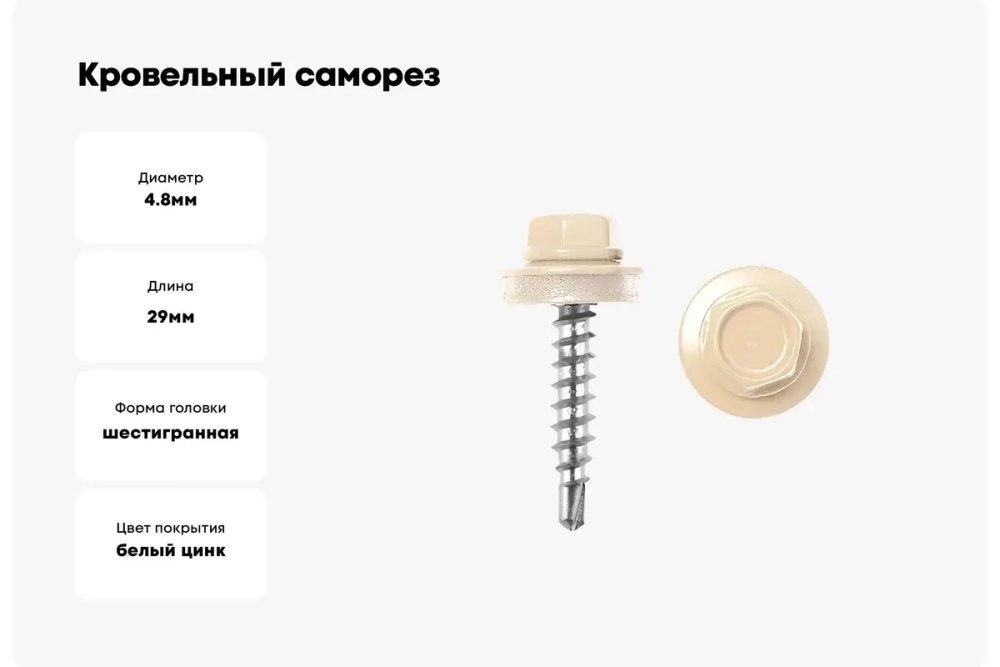 Саморез кровельный Daxmer 4,8х29 RAL 1014