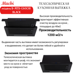 Кухонная вытяжка MACBI B-MTA-G60GW BL1200м3/ч Черная, Жесты+Wi-Fi, авто выдвижная