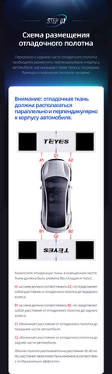 Маты (отладочная ткань) Teyes для калибровки системы кругового обзора