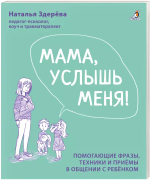 Мама, услышь меня. Советы от психолога. Здерева Н.