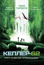 Кеплер-62. Комплект из пяти книг