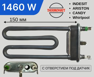 Тэн 1460w 150мм Thermowatt, для стиральной машины