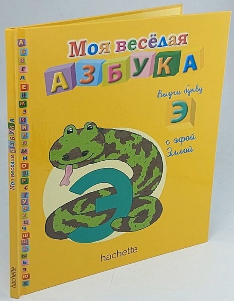 Моя весёлая азбука (книжка + занимательные игры и раскраски)№35 Выучи букву Э с эфой Эллой