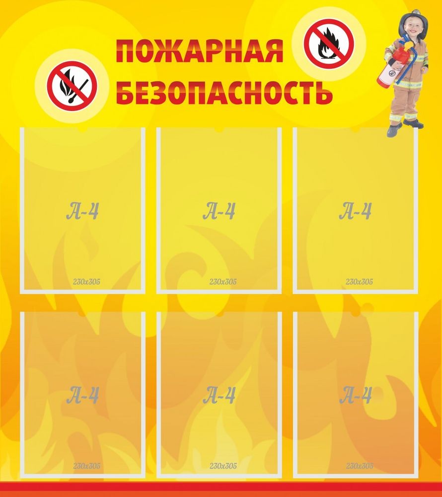 Стенд &quot;Пожарная безопасность&quot; 0.8x0.9