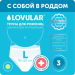 6906323 Стерильные трусы для рожениц «Lovular», р-L, 3шт/уп