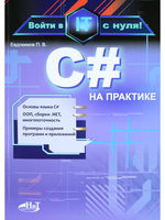 C# на практике. Войти в IT с нуля
