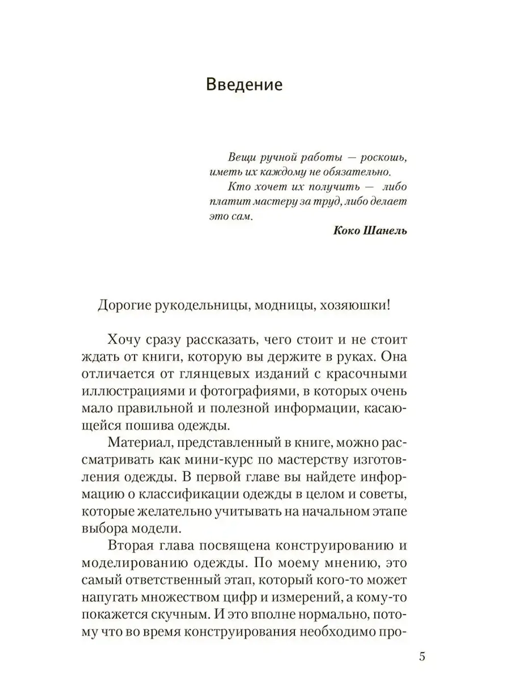 Школа кройки и шитья. От простых до самых сложных материалов