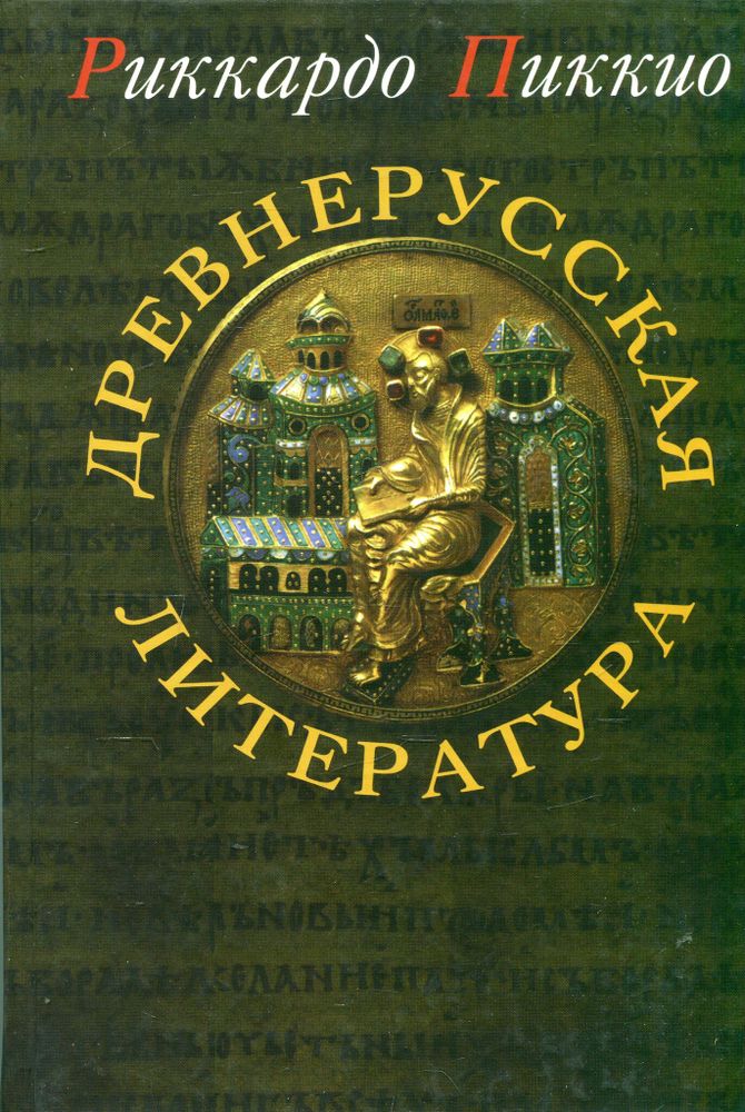 Древнерусская литература