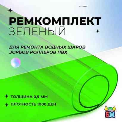 Ремкомплект для водных шаров, зорбов, роллеров из ПВХ Зеленый