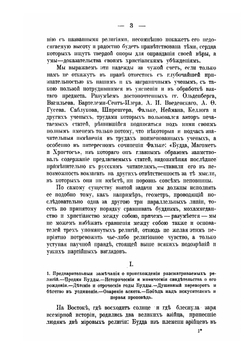 О божественности христианства и о превосходстве его над буддизмом и мохаммеданством | Е.П. Аквилонов
