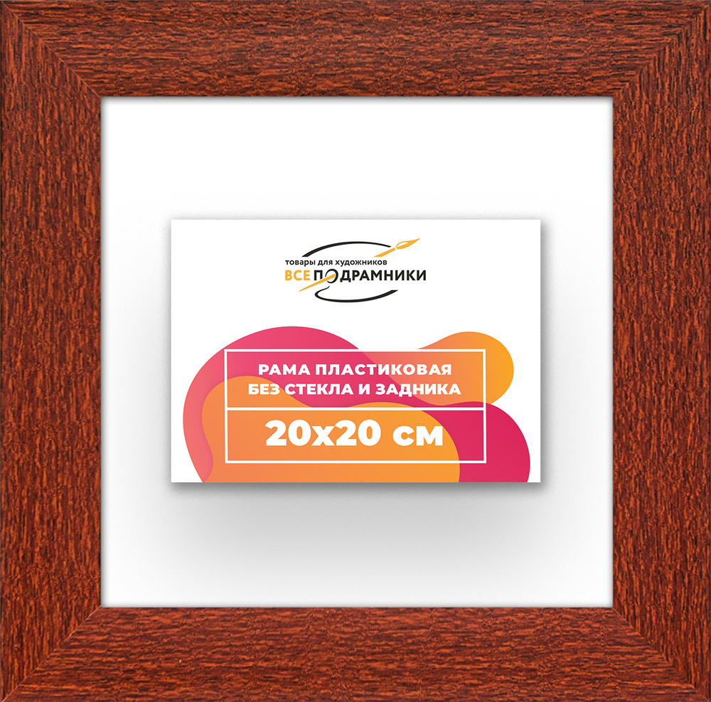 Рама 20x20 для картин и фотографий RP0120500-08