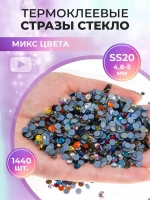 Стразы термоклеевые стекло ss20 Mix Color