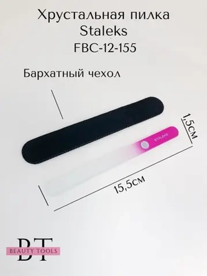 Пилка хрустальная BEAUTY & CARE 12, 155 мм