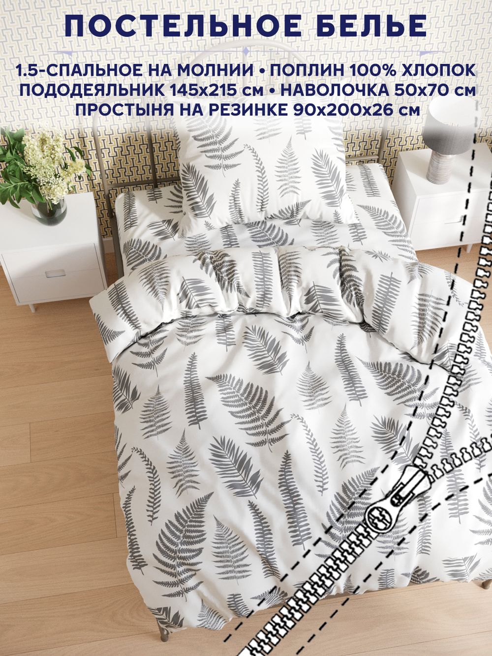 Постельное белье Сказка "Папортник (компаньон)" 1,5-сп   наволочка 50х70 1шт Простынь на резинке 90х200 см  Пододеяльник 145х215 см