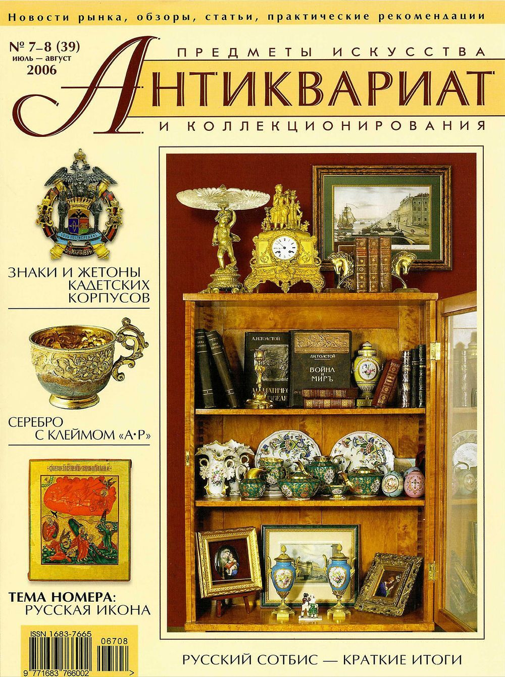 Журнал Антиквариат, предметы искусства и коллекционирования № 7-8 (39) за 2006 год