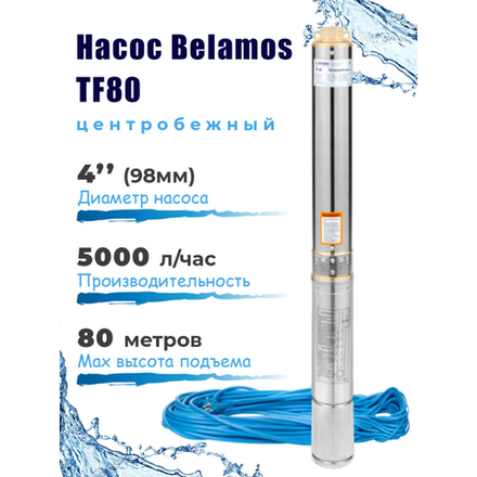 Насос скважинный центробежный Belamos TF-80, 83 л/мин, Н-80 м, Ø-4", каб.50 м