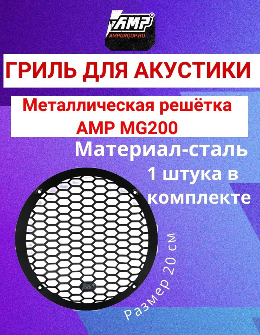 Гриль для акустики AMP MG200 1 шт