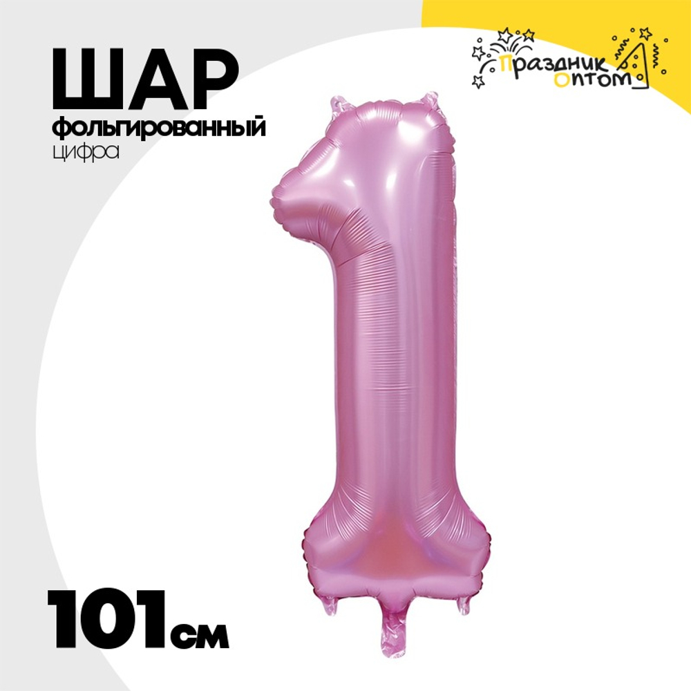 Шар фольгированный Цифра 1 101 см (Розовый)