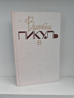 Валентин Пикуль. Собрание сочинений. Том 8. Пером и шпагой. Звезды над болотом