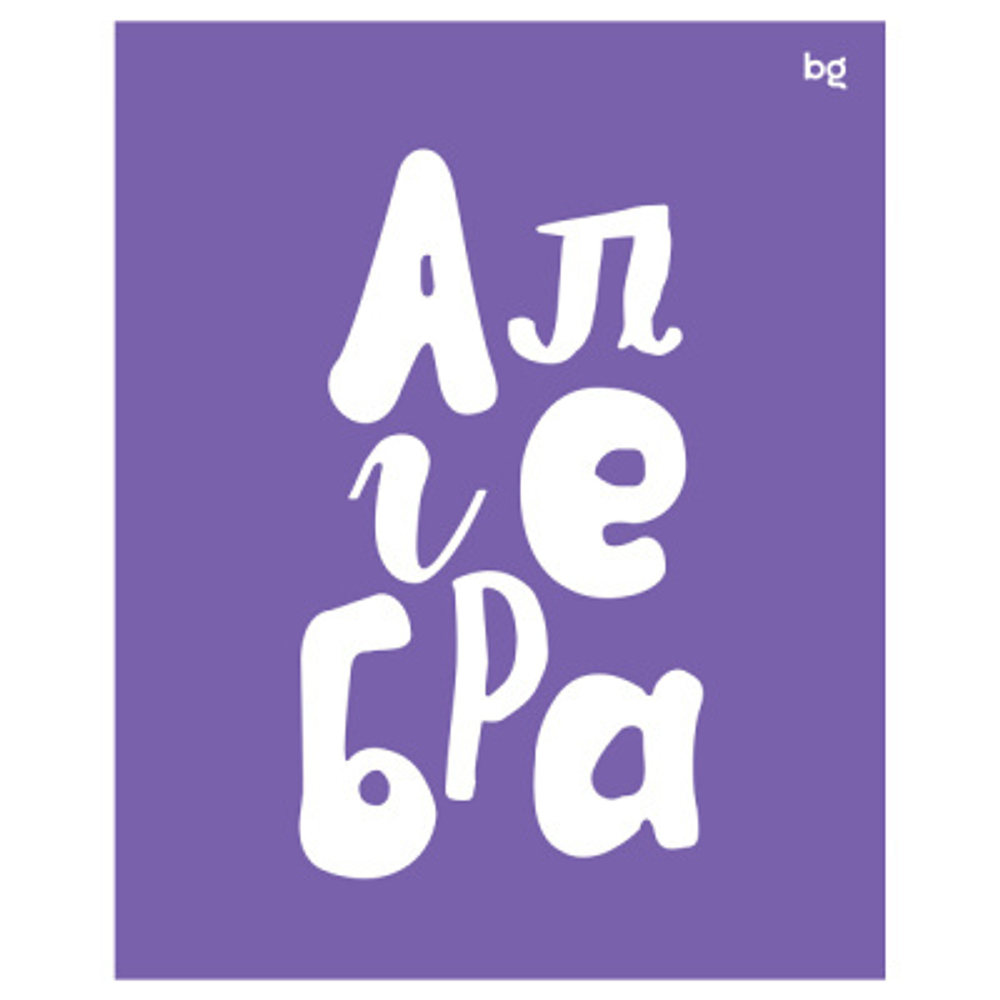 Тетрадь предметная 48л. BG "Домино" - Алгебра, пласти