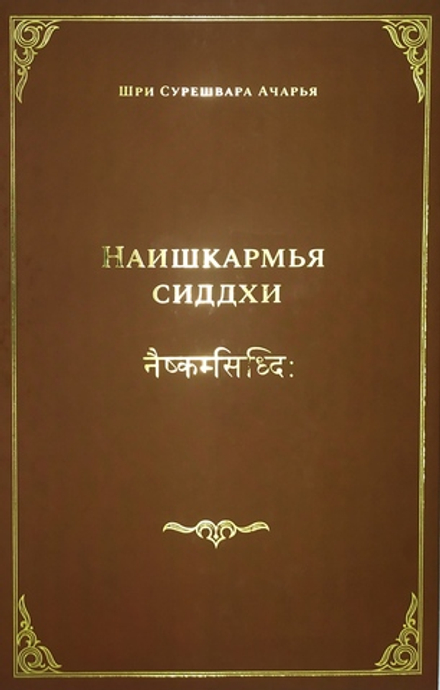 Наишкармья Сиддхи