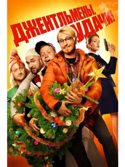 Джентльмены, удачи! (2012) (DVD-R)