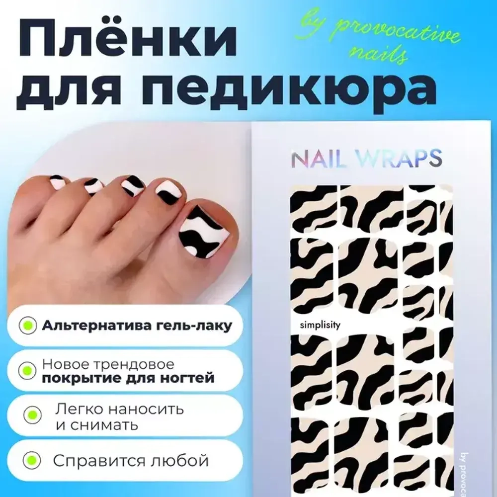 Пленка для педикюра Provocative simplisity