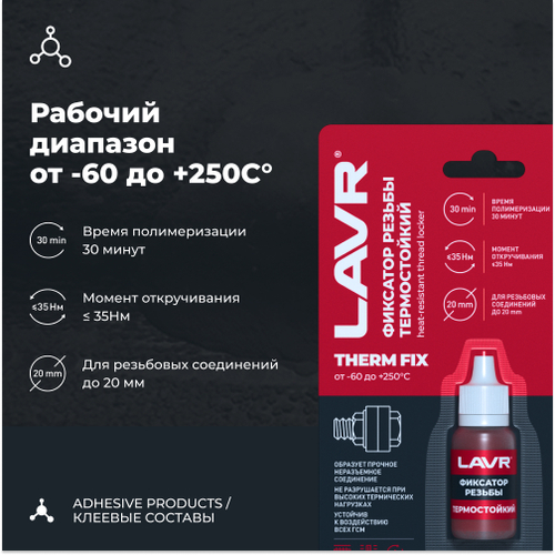 Фиксатор резьбы неразъёмный «Термостойкий» LAVR Therm FIX Heat-resistant thread locker, 9 мл