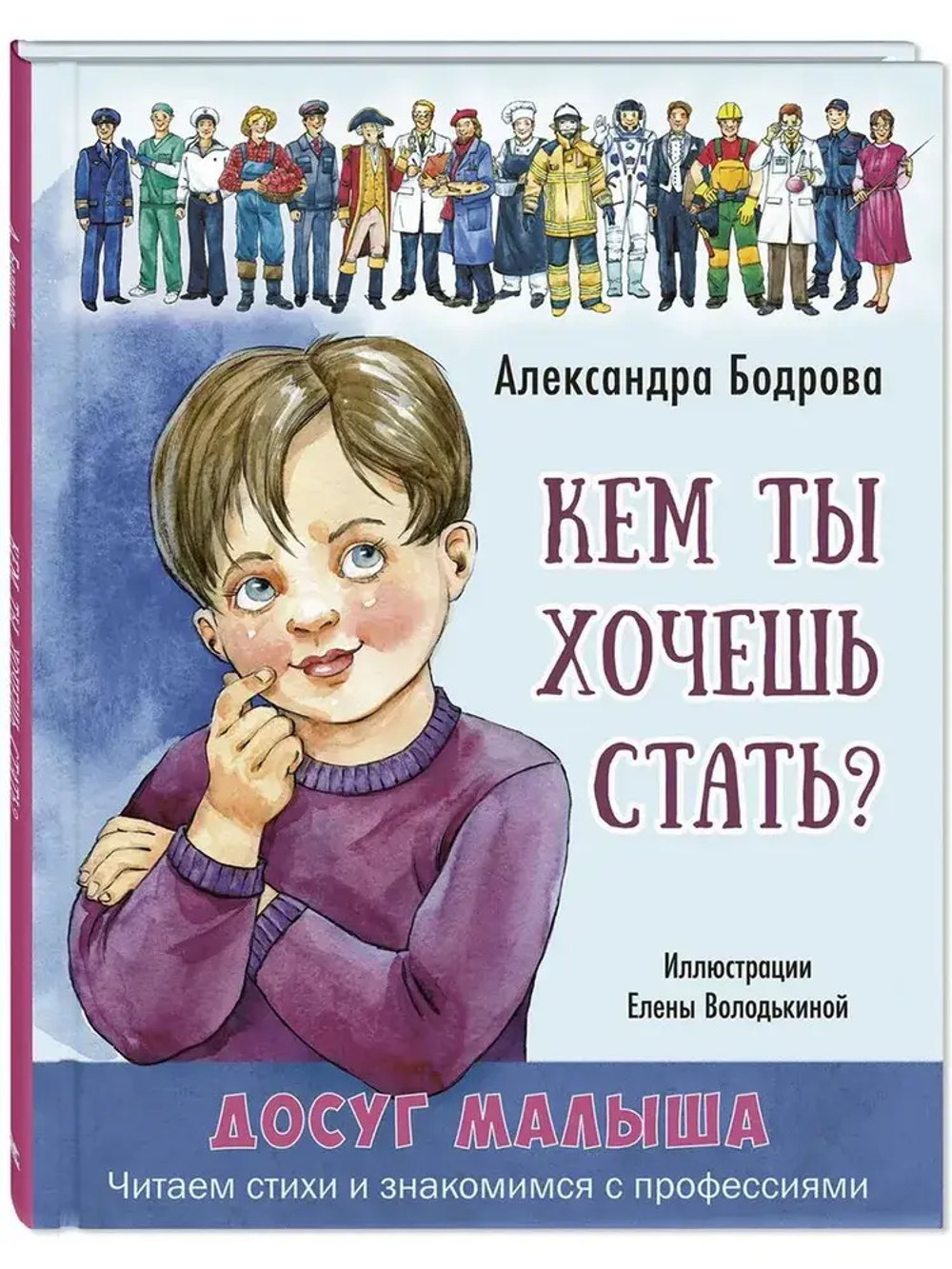 Кем ты хочешь стать?