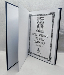 № 217 Вседневные службы Октоиха : Гласы 5 - 8