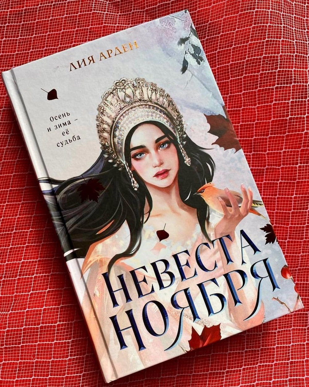 Невеста Ноября. Лия Арден